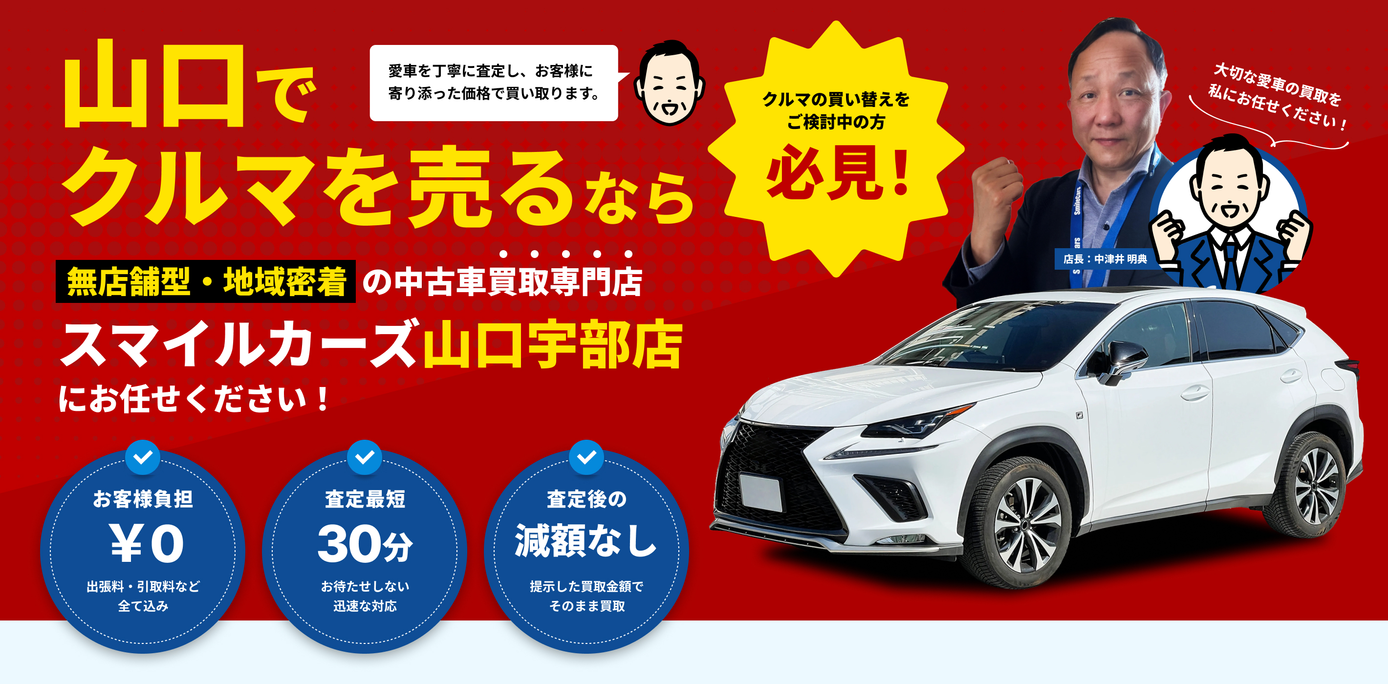 山口県の中古車買取・査定【スマイルカーズ山口宇部店】｜契約後の減額一切なし・査定引取も完全無料