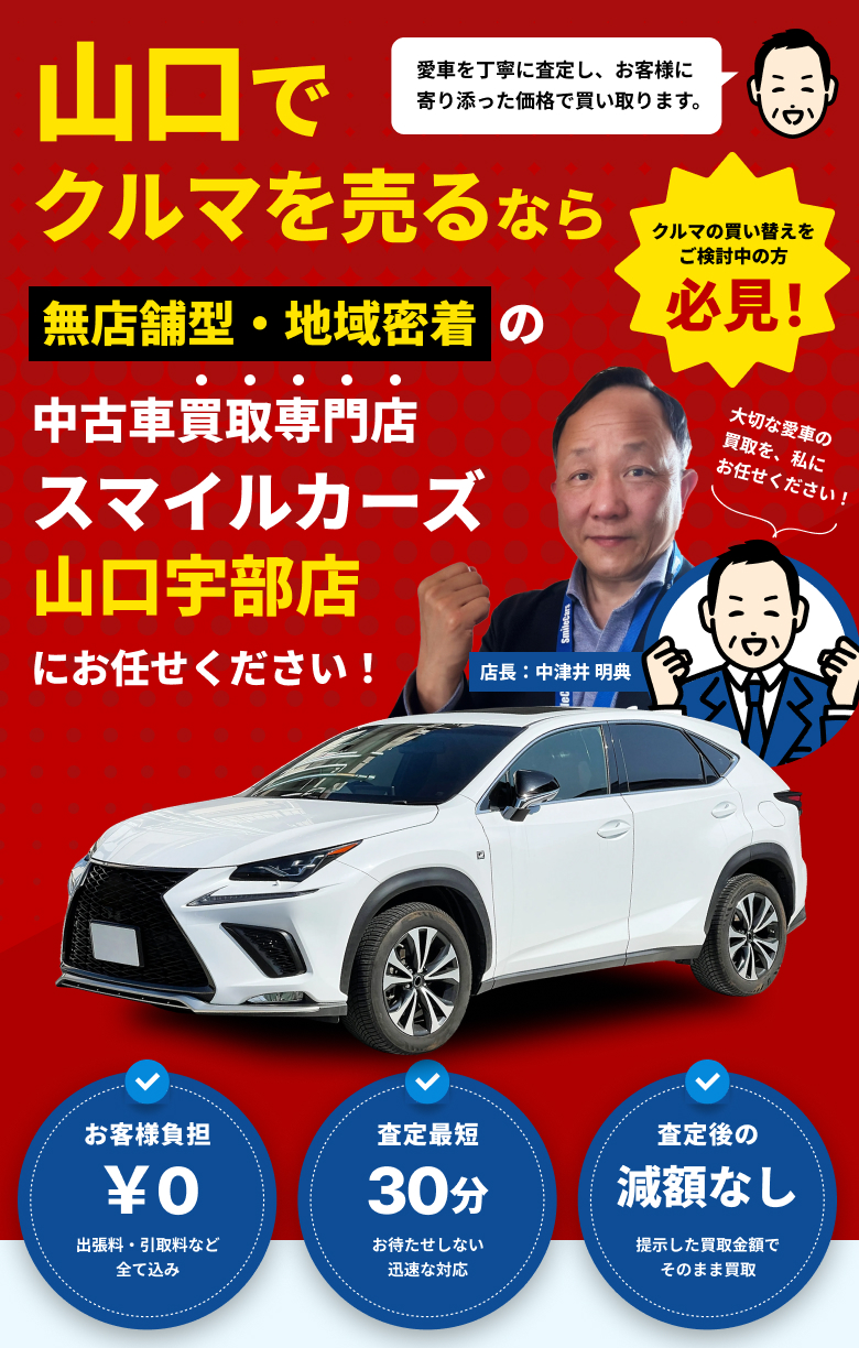 山口県の中古車買取・査定【スマイルカーズ山口宇部店】｜契約後の減額一切なし・査定引取も完全無料